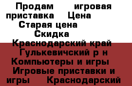 Продам PSP (игровая приставка) › Цена ­ 4 500 › Старая цена ­ 5 000 › Скидка ­ 50 - Краснодарский край, Гулькевичский р-н Компьютеры и игры » Игровые приставки и игры   . Краснодарский край